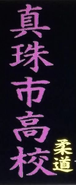 [Custom Kanji Embroidery]  真珠市高校 - Purple - Chest Vertical - 4-5 cm size